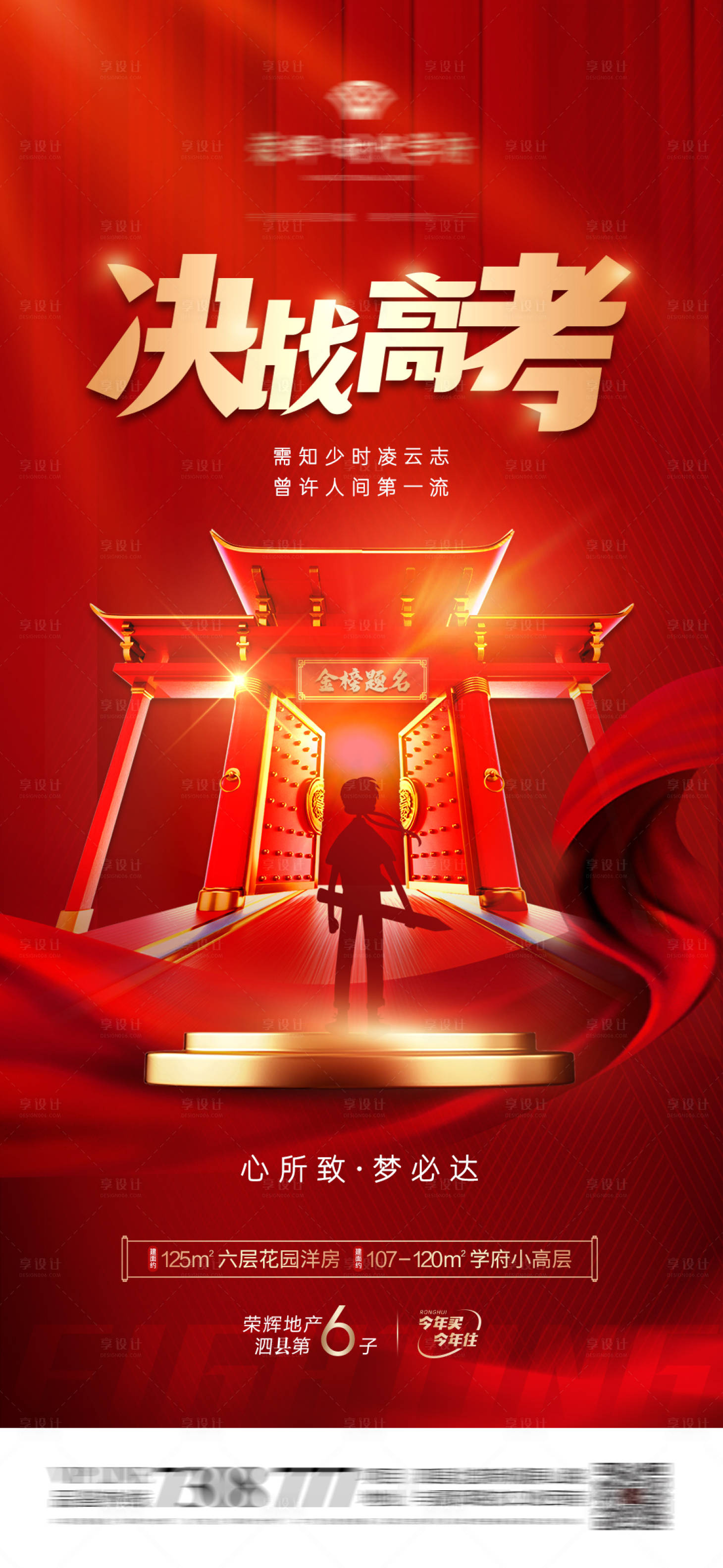 源文件下载【地产高考加油龙门海报】编号：12840016905382560