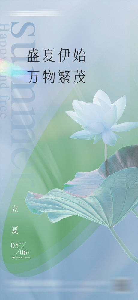源文件下载【二十四节气立夏海报】编号：90860016477692129