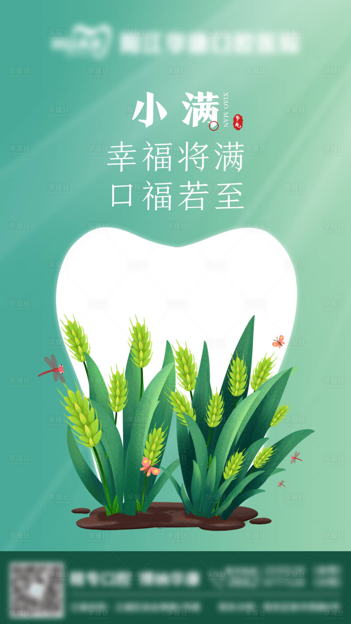 源文件下载【享设计】搜索编号：25130016605707989【口腔小满节气海报】