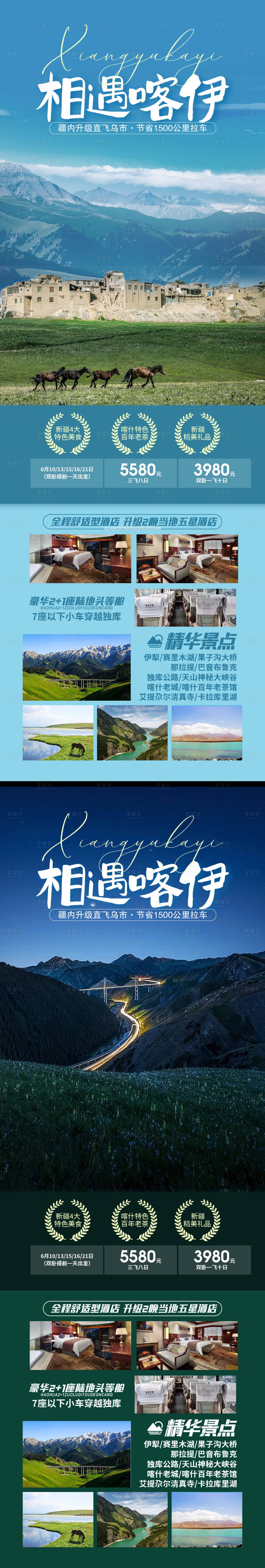 源文件下載【相遇喀伊新疆系列長(zhǎng)圖海報(bào)】編號(hào)：35050016727764891