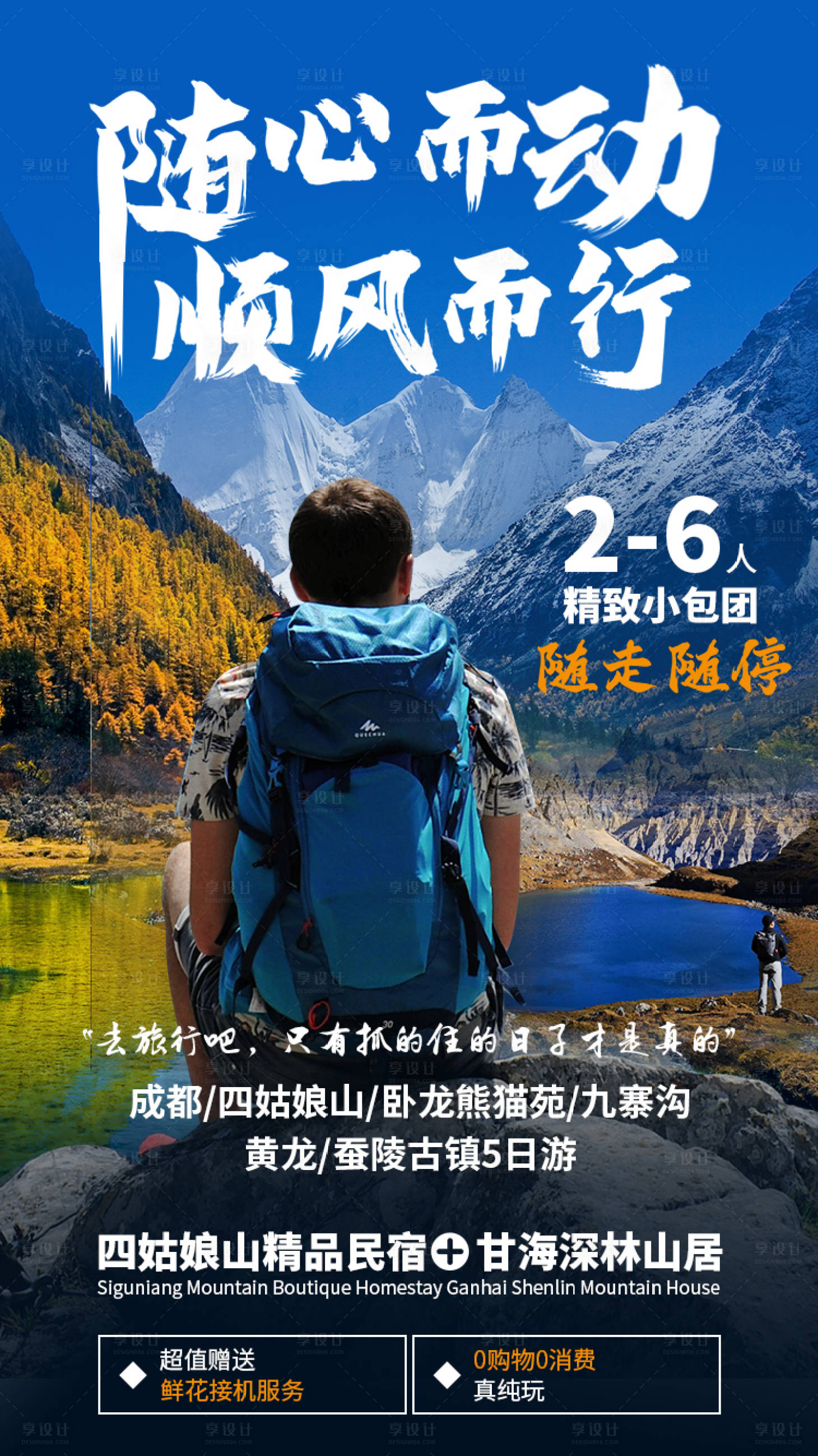 源文件下载【享设计】搜索编号：46810016916285580【随心而动顺风而行海报】