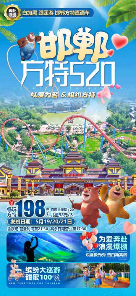 源文件下载【邯郸方特直通车旅游海报】编号：65670016683655021