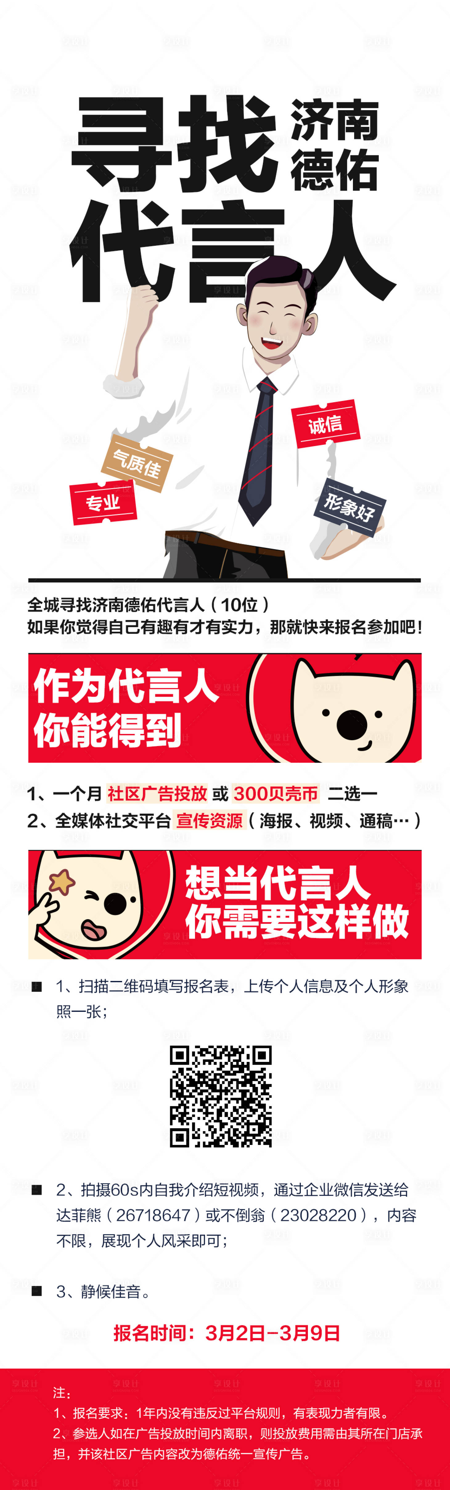 源文件下載【享設計】搜索編號：87950016572409561【尋找代言人海報】
