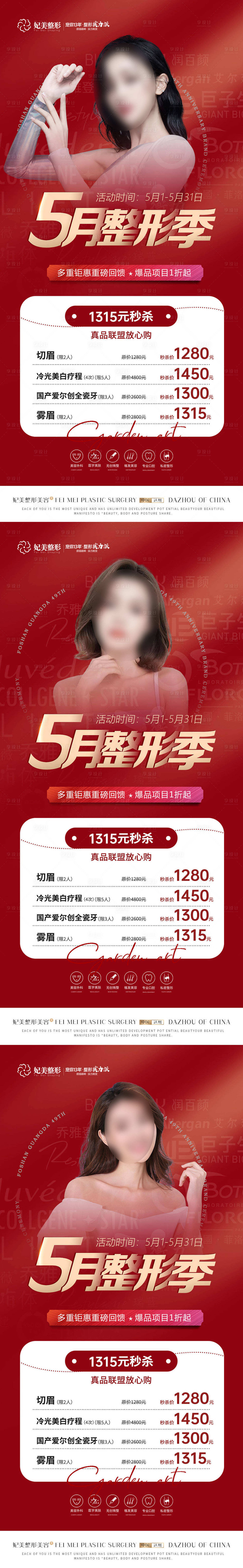 源文件下載【醫美5月活動海報 】編號：95860016714607338