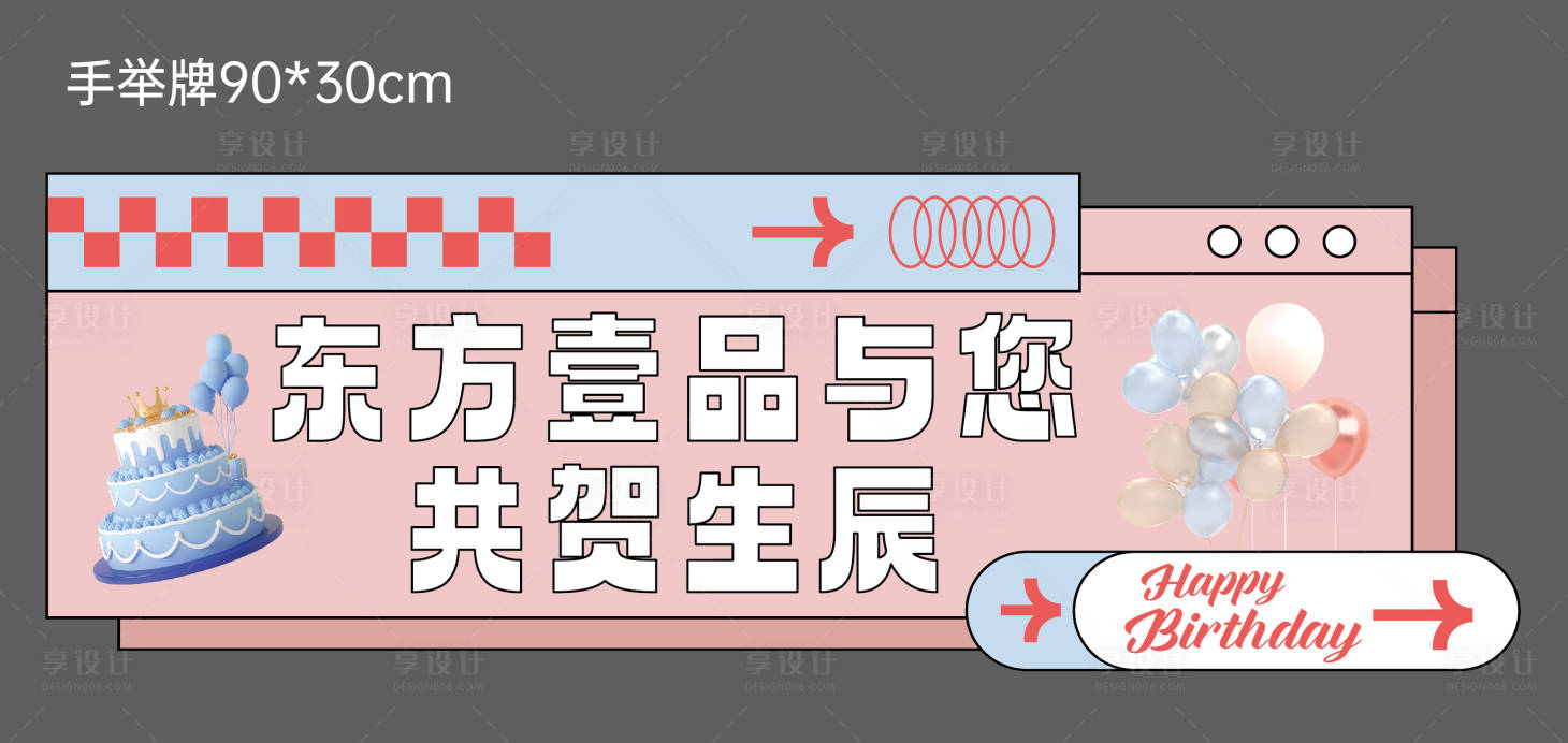 源文件下载【享设计】搜索编号：63580016653758141【生日异形手举牌】
