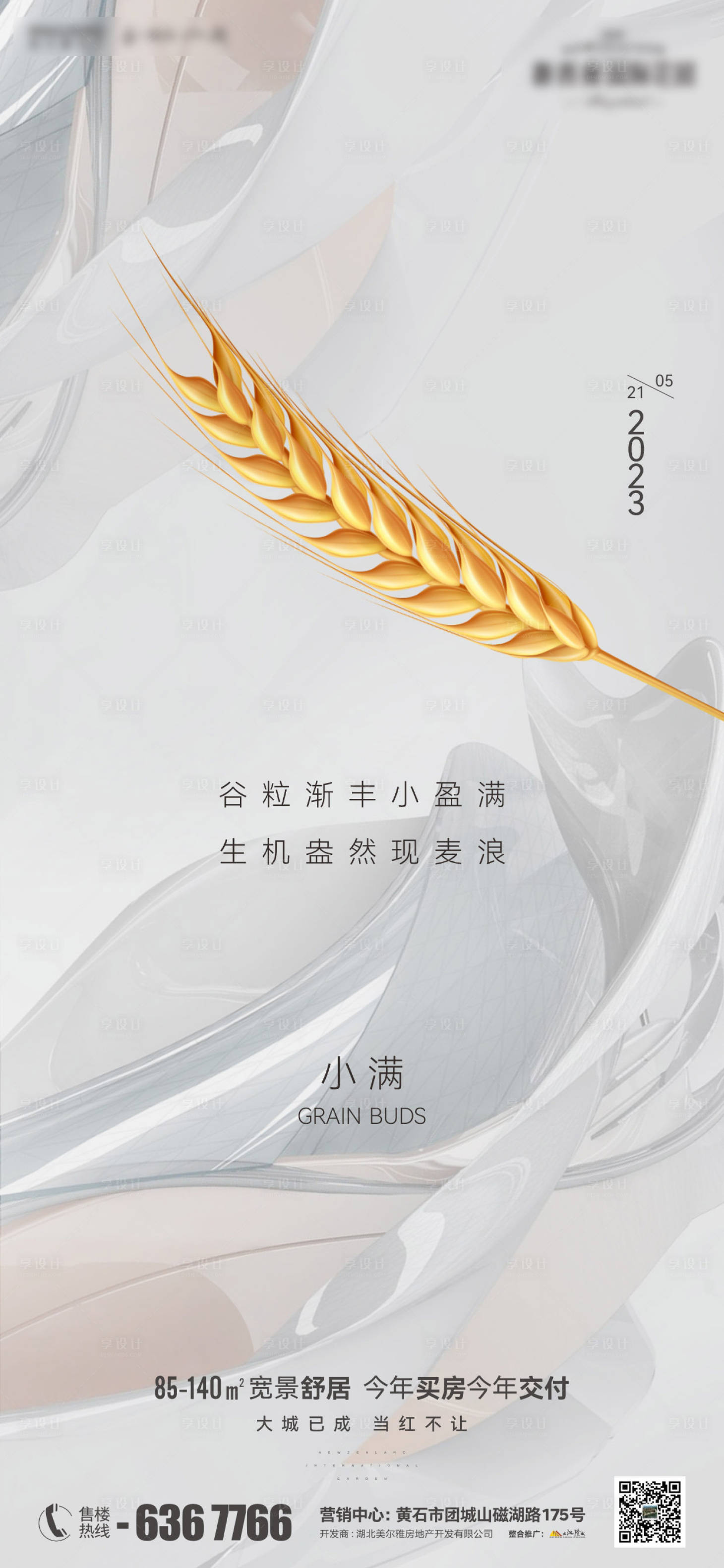 源文件下载【地产小满海报】编号：23990016691615834