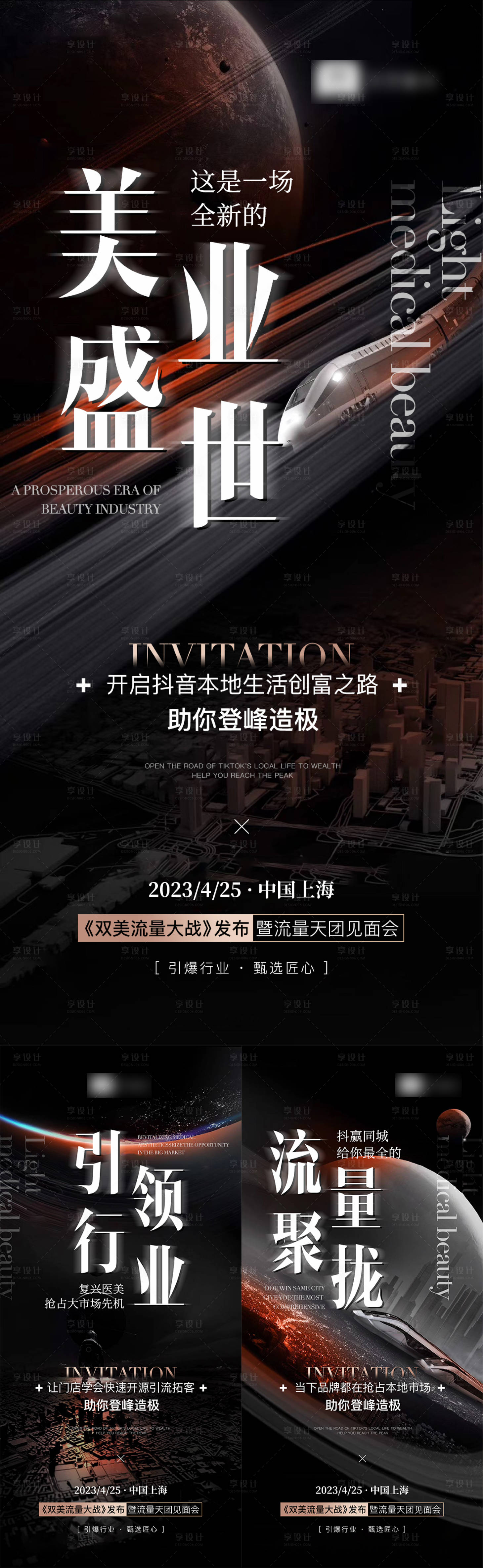 源文件下載【享設計】搜索編號：69190016940392840【醫美發布會招商造勢海報】