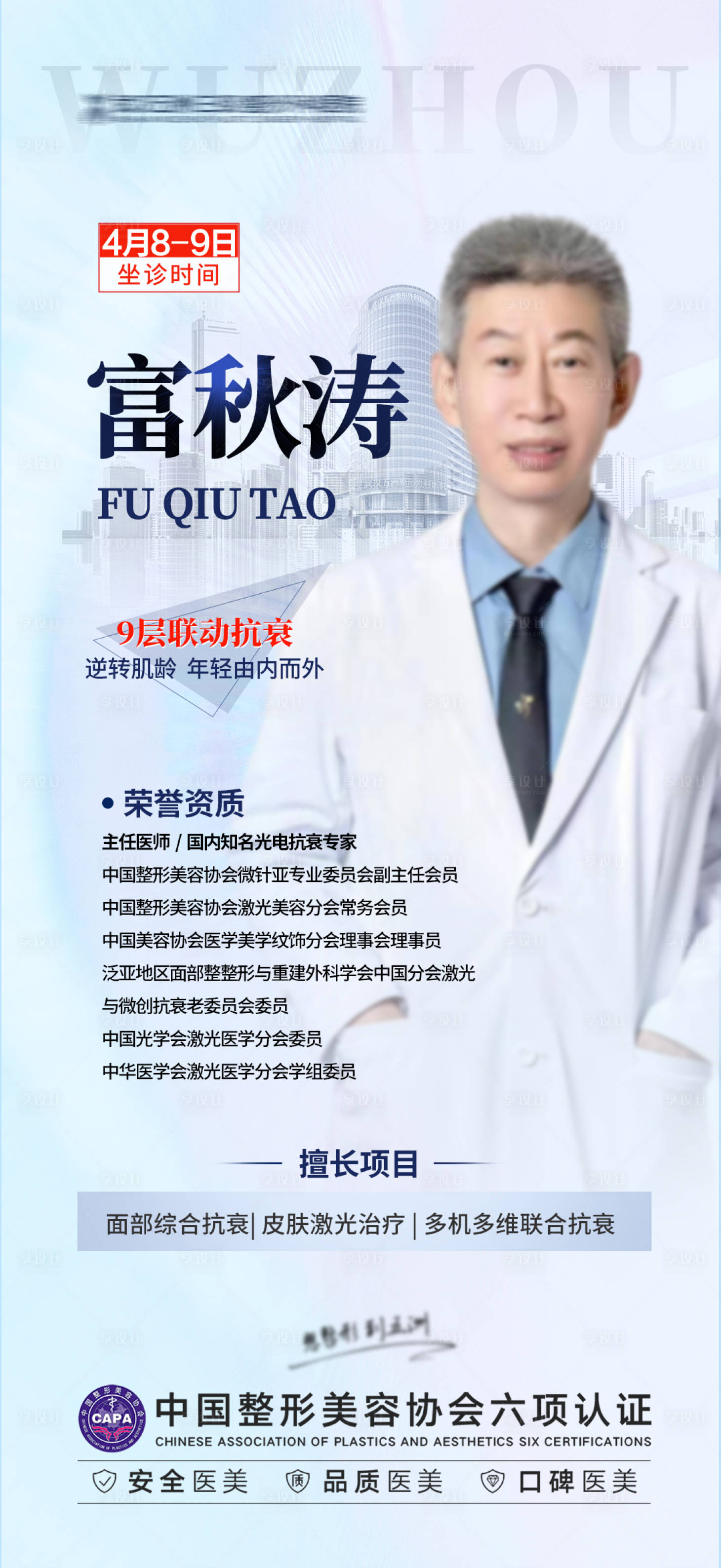 源文件下載【享設計】搜索編號：58730016831264103【醫美專家簡介海報】