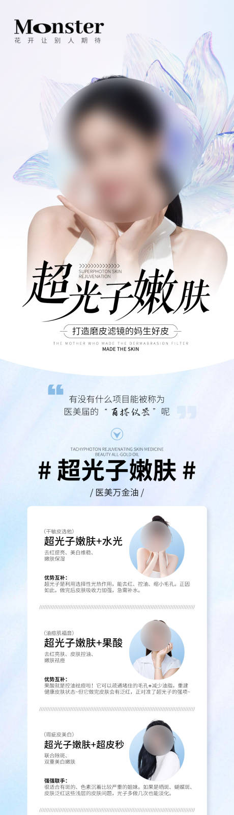 源文件下載【享設計】搜索編號：39280016963051456【醫美超光子專題】