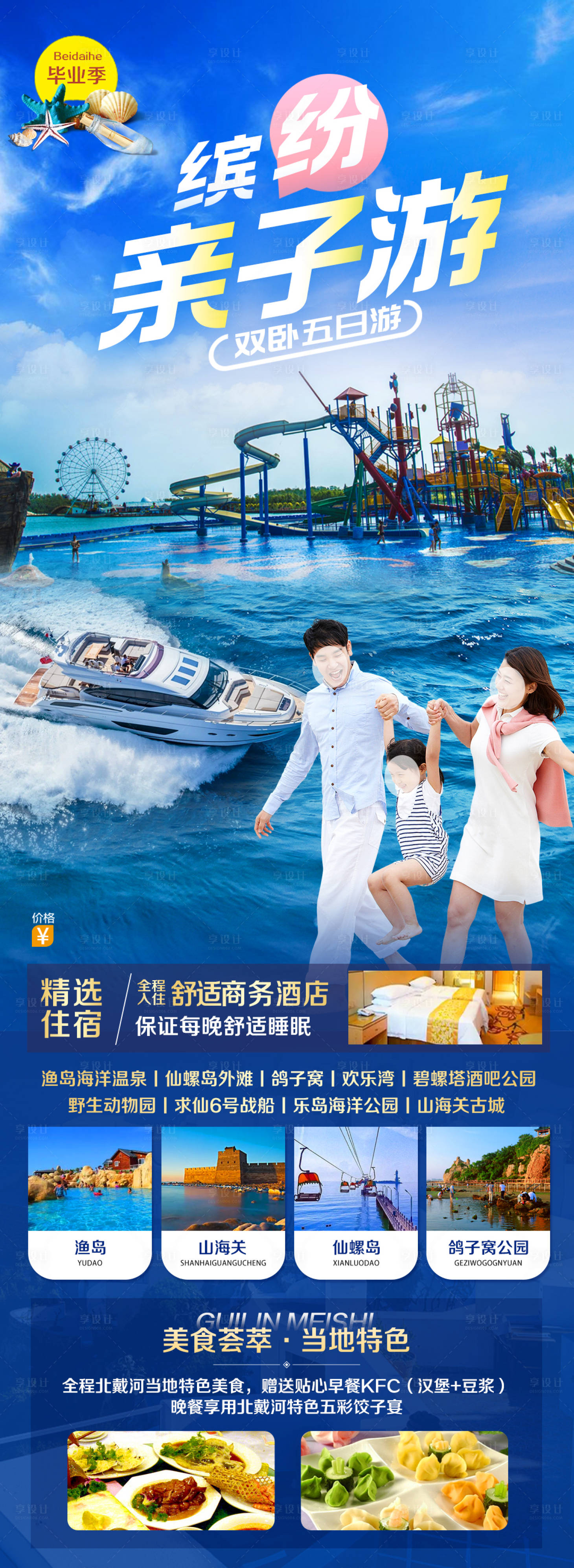 源文件下載【享設(shè)計(jì)】搜索編號(hào)：51170017006396553【北戴河秦皇島旅游海報(bào)】