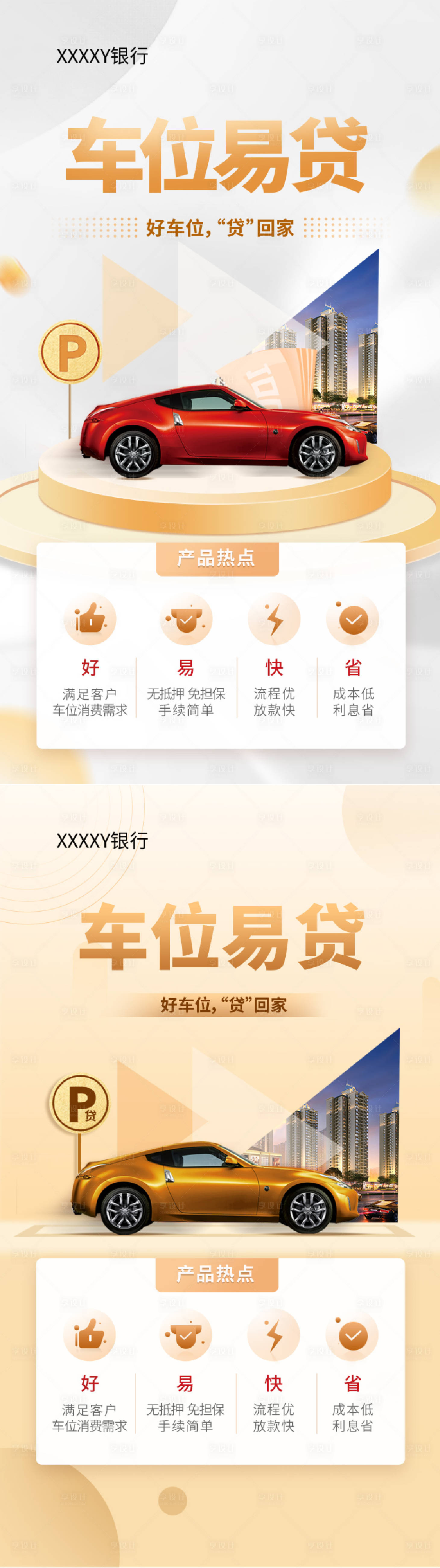源文件下載【銀行車貸金融系列海報】編號：68820016846522861