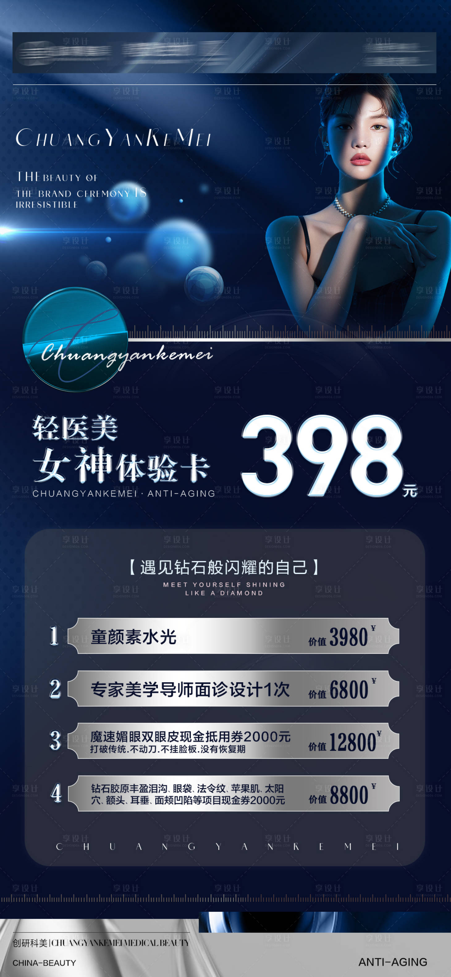 源文件下载【享设计】搜索编号：97690016774191345【医美活动品项海报】