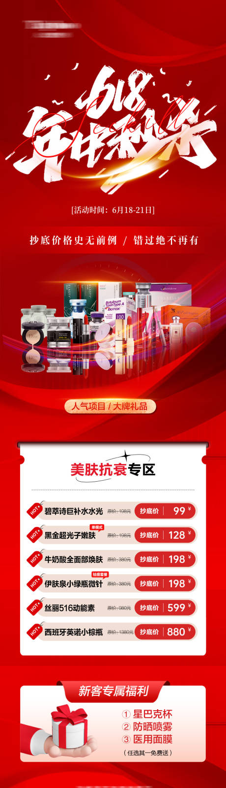 源文件下载【医美618长图】编号：32460017060821271