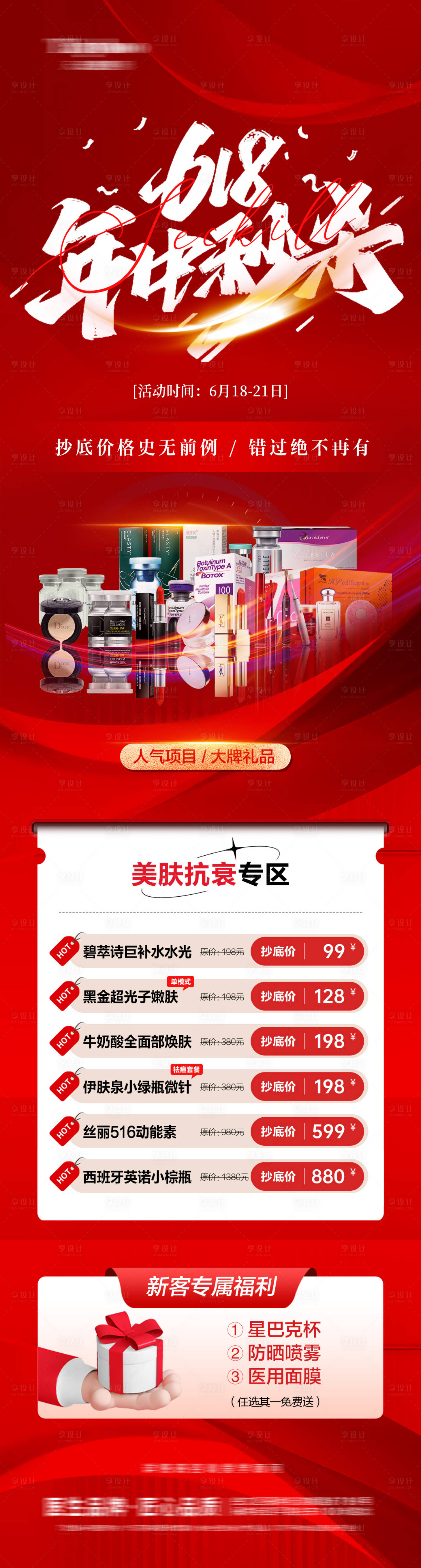 源文件下載【享設計】搜索編號：32460017060821271【醫美618長圖】