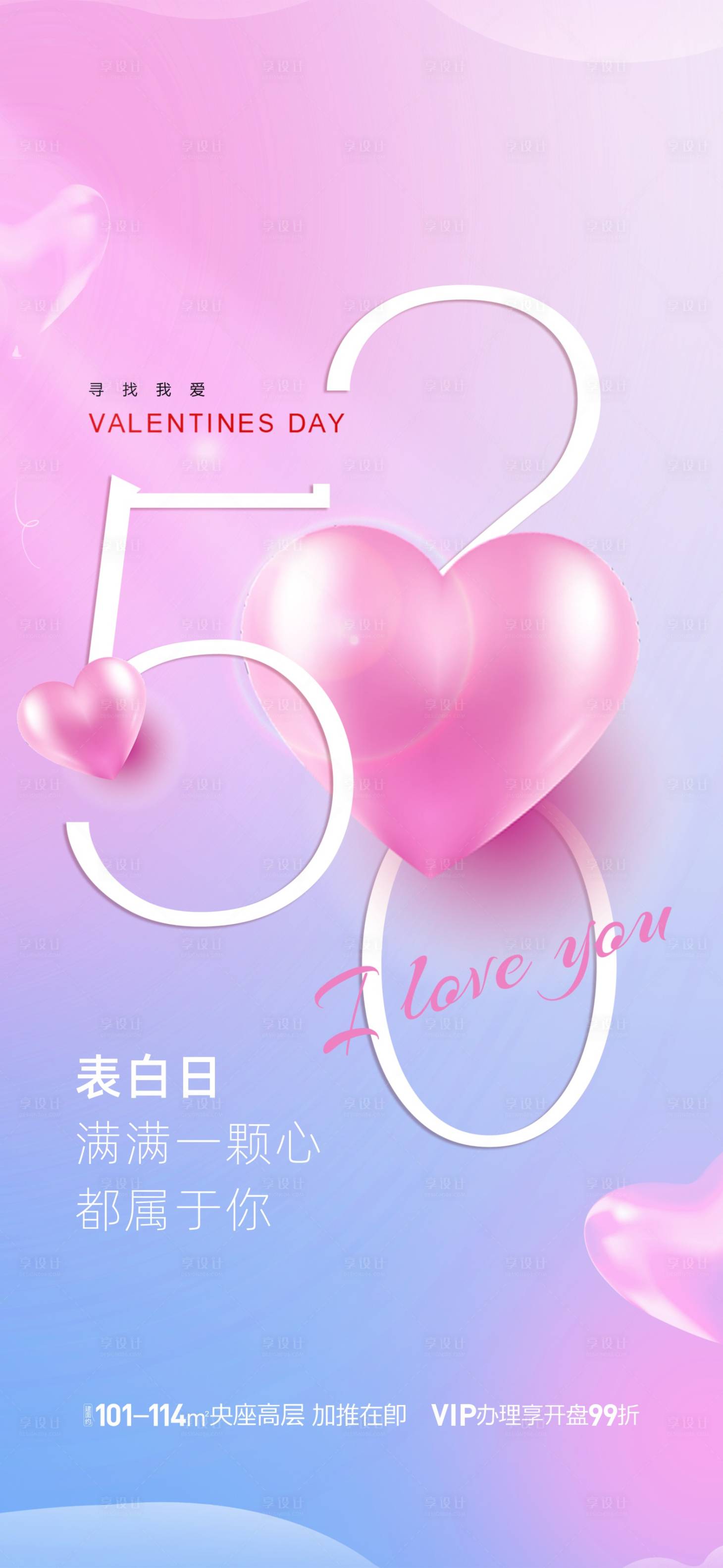 源文件下載【享設計】搜索編號：90970016630524430【房地產情人節海報】