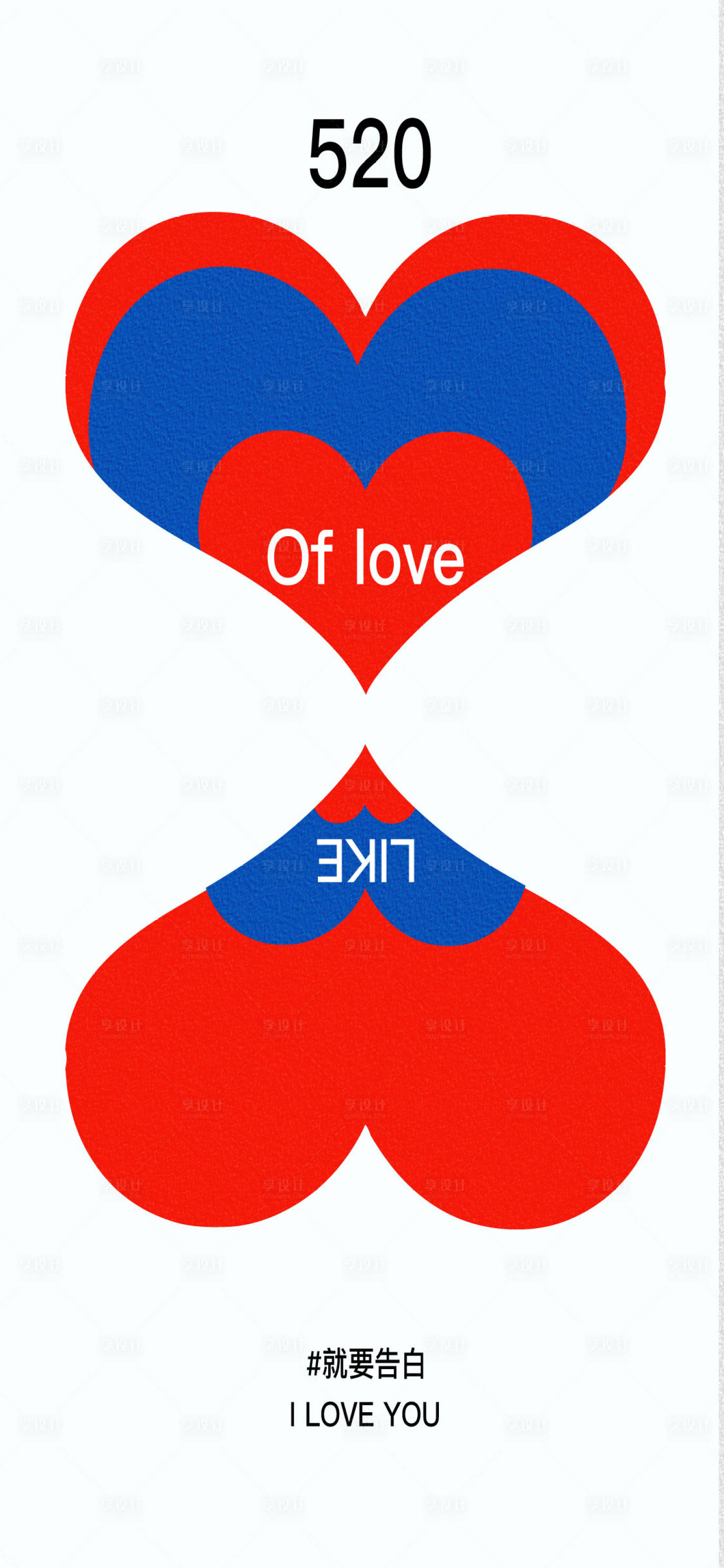 源文件下载【享设计】搜索编号：17300016703052968【520情人节创意海报】