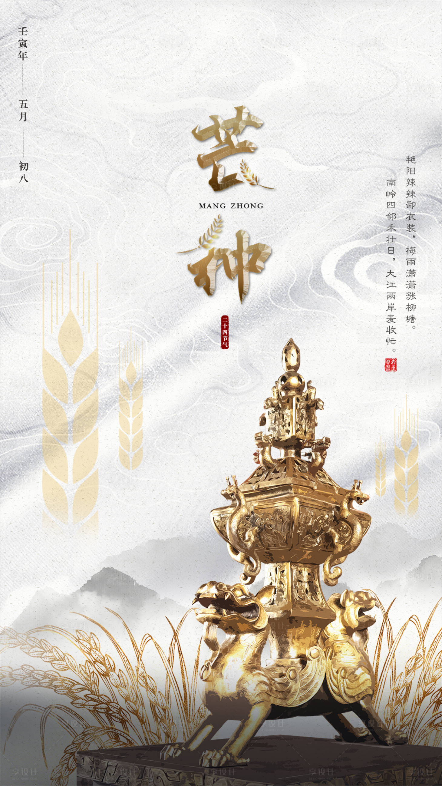 源文件下载【享设计】搜索编号：18180016618295257【芒种节气海报】
