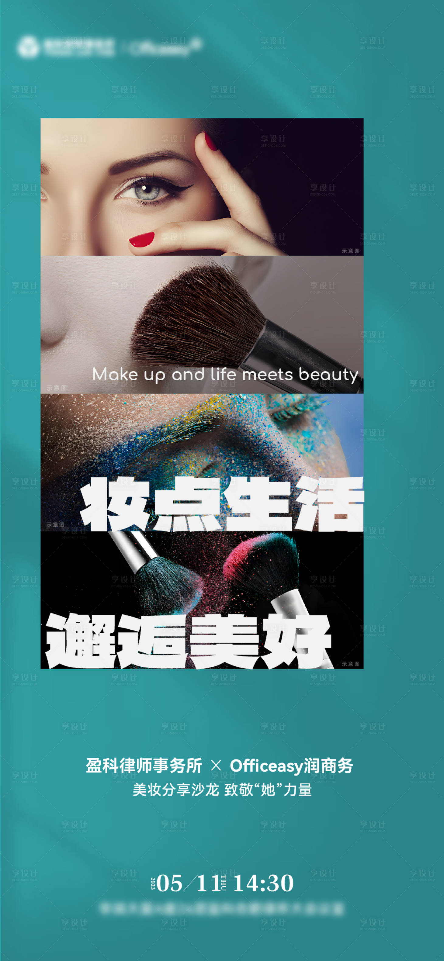 源文件下载【享设计】搜索编号：43970016619875792【彩妆活动海报】