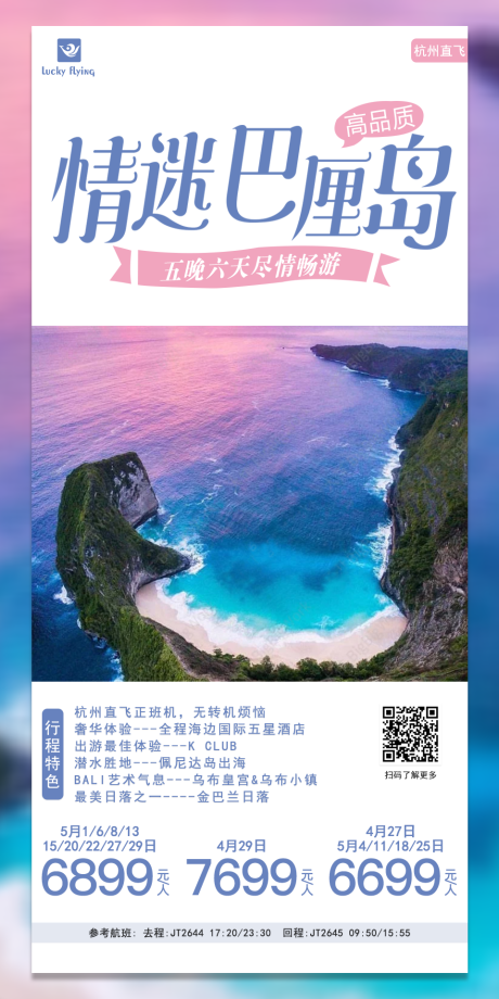 源文件下载【巴厘岛旅游海报】编号：11690016922153710