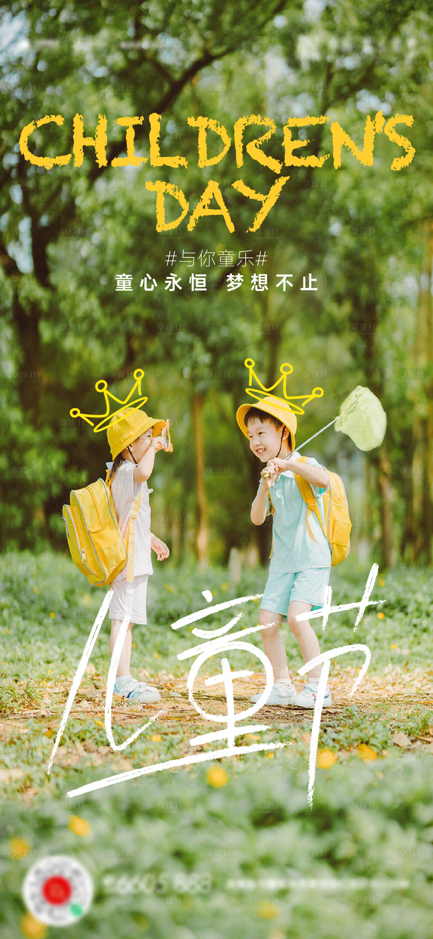 源文件下载【享设计】搜索编号：44070016990399018【61儿童节活动海报】