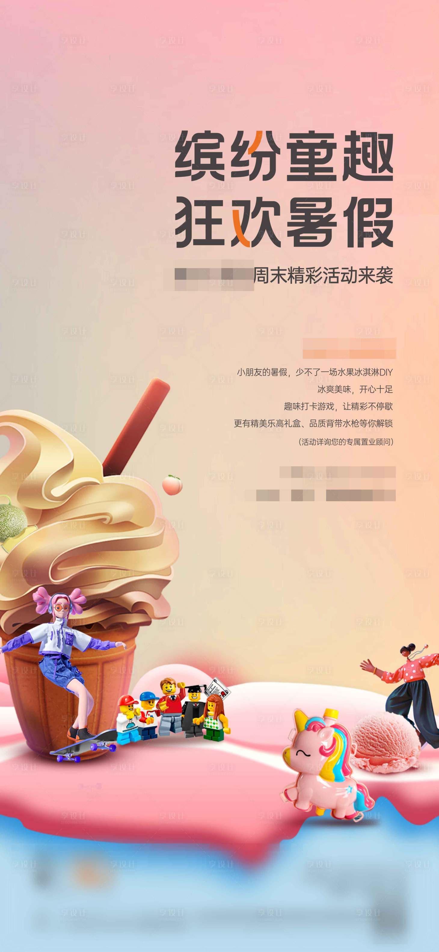源文件下载【享设计】搜索编号：11130016703613774【地产冰淇淋活动海报】