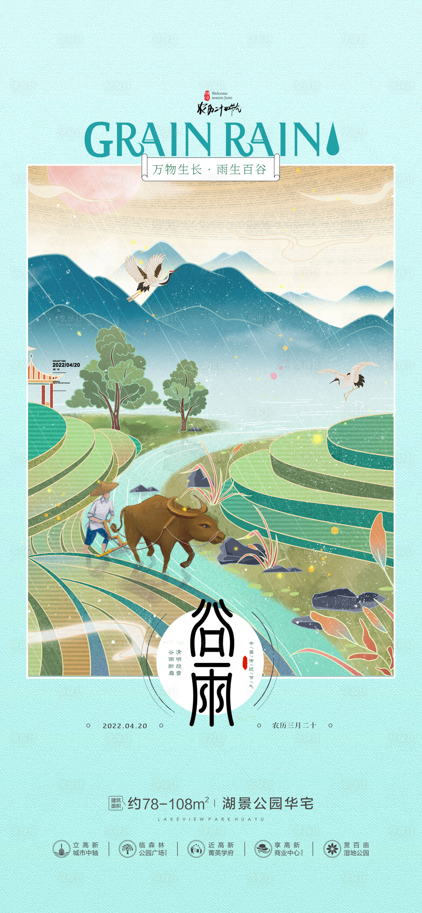源文件下載【享設(shè)計】搜索編號：26150016960732463【地產(chǎn)谷雨節(jié)氣海報】
