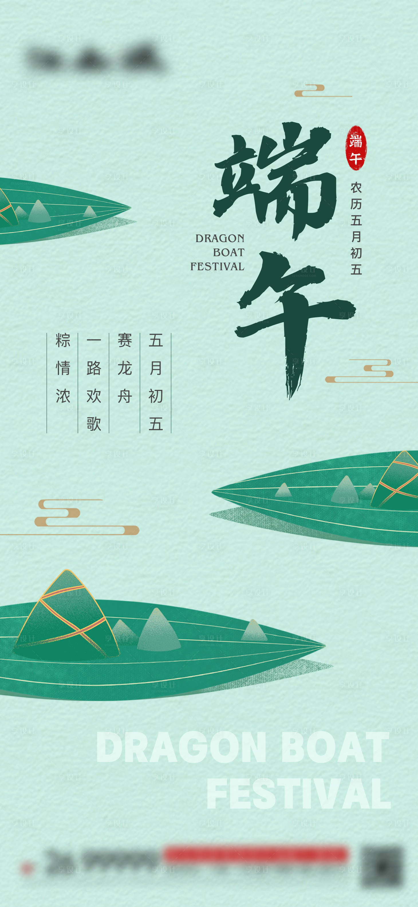 源文件下载【享设计】搜索编号：98850017058751887【地产端午节海报】