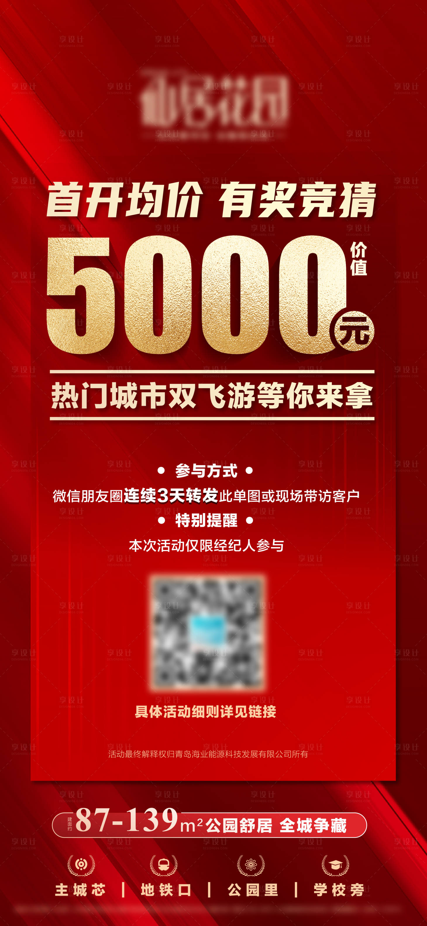 源文件下载【地产红盘竞猜活动大字报海报】编号：69790016959388956
