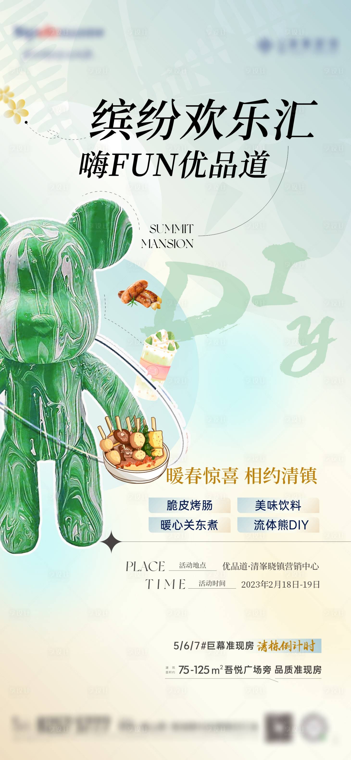 编号：20230512224936736【享设计】源文件下载-房地产流体熊DIY美食活动海报