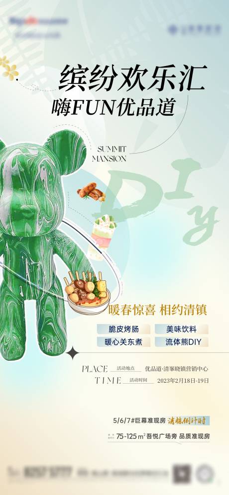 房地产流体熊DIY美食活动海报-源文件【享设计】
