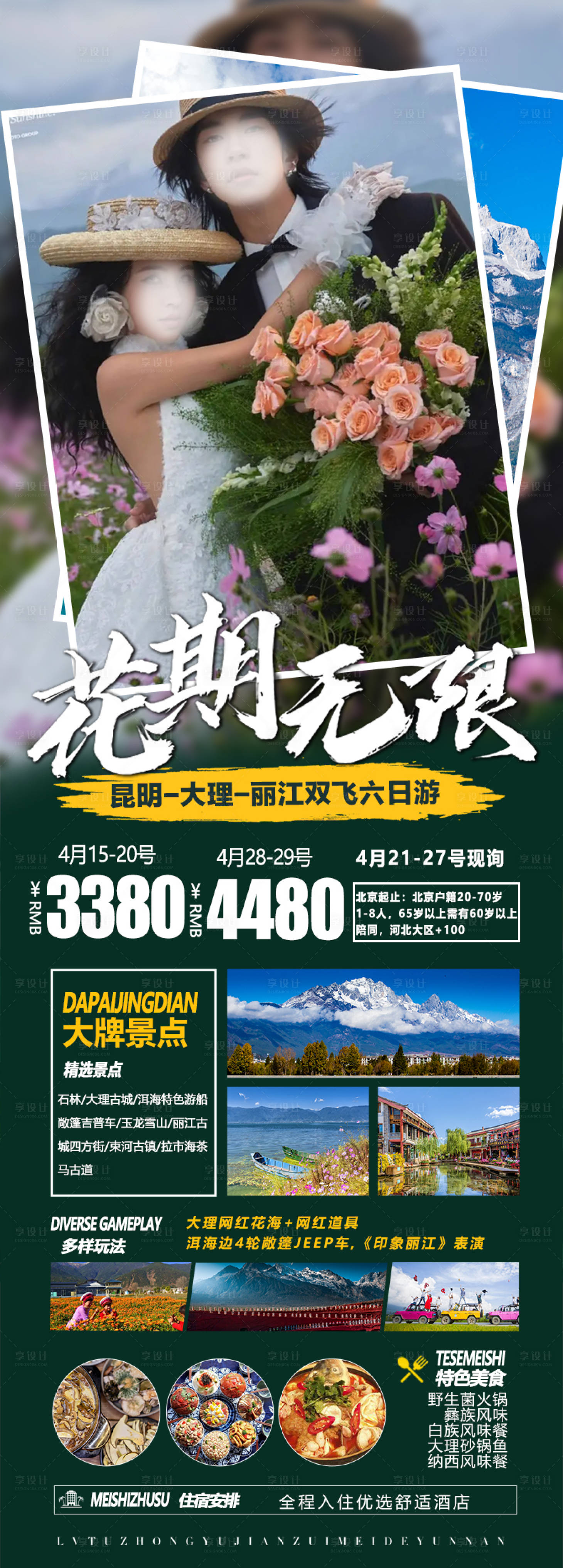 源文件下載【享設(shè)計】搜索編號：25520016543916681【花期無限旅游海報】
