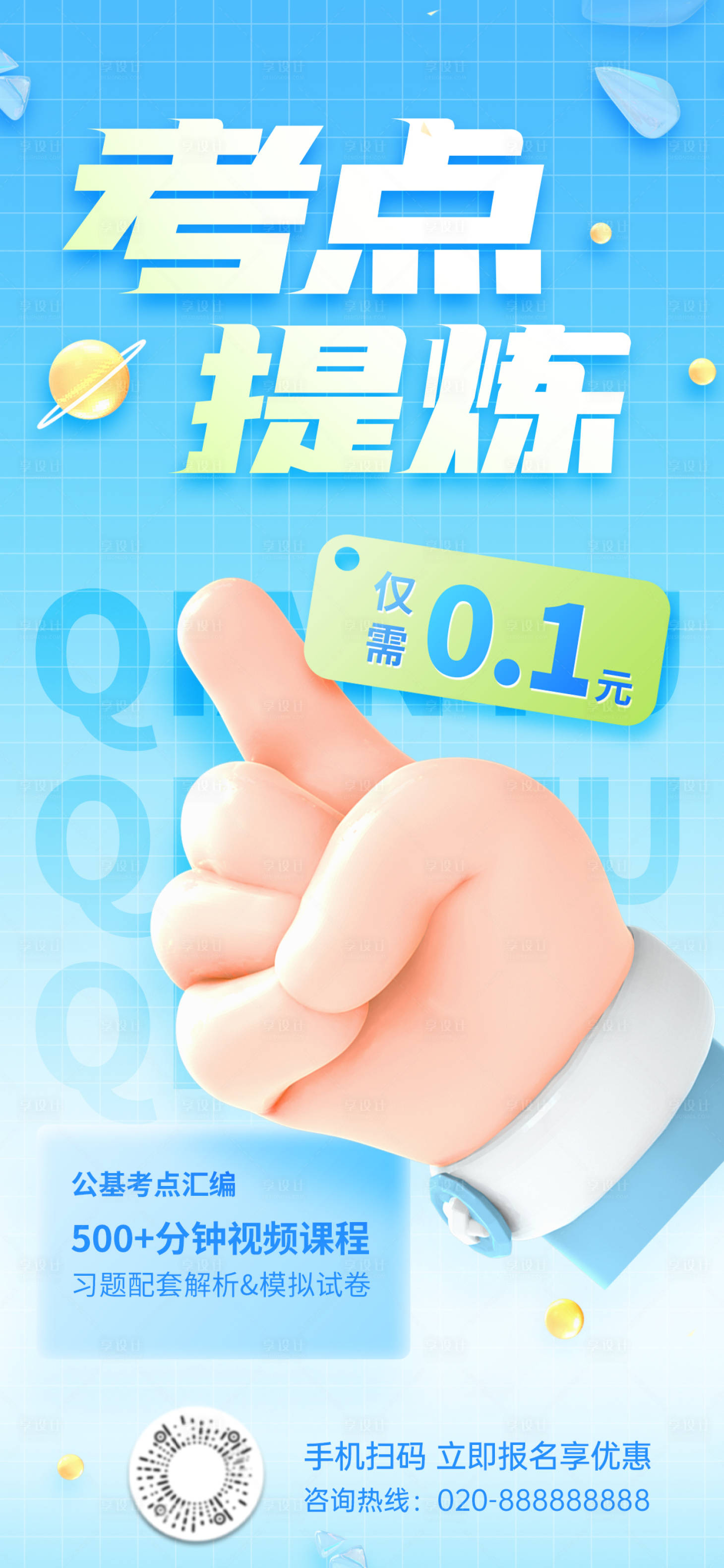 源文件下载【享设计】搜索编号：32720016717368880【考点提炼特训班海报】