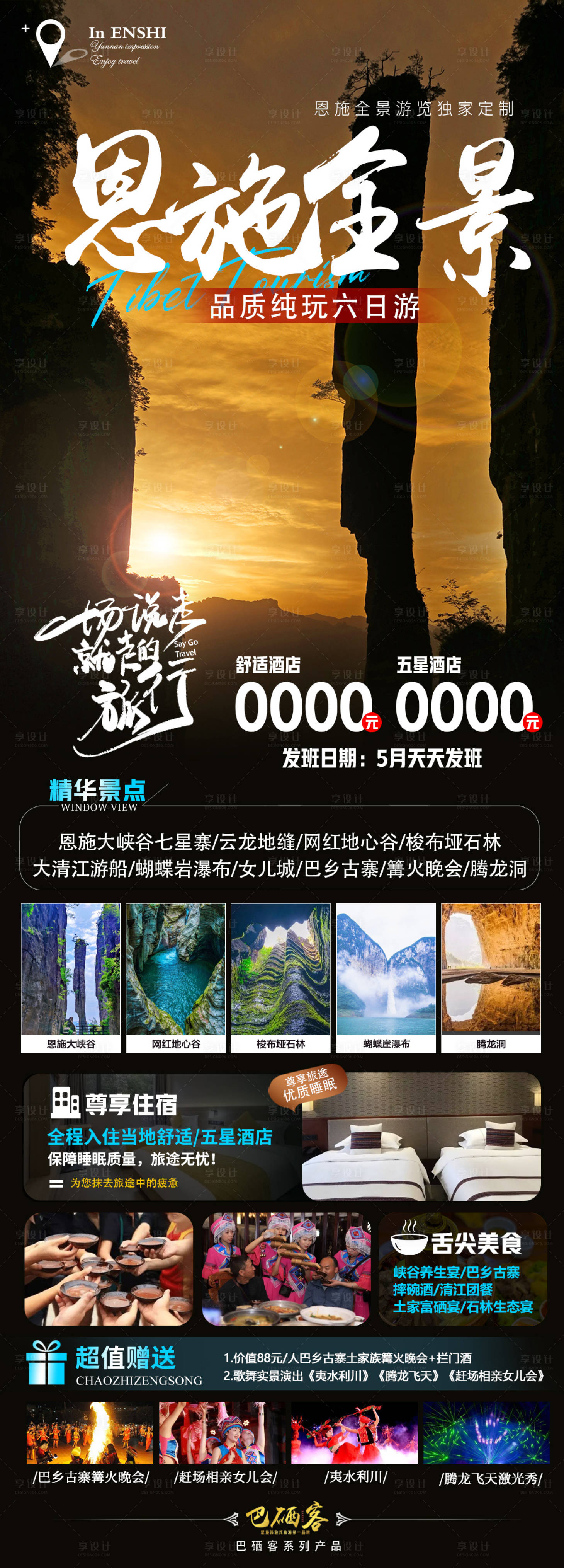 源文件下载【享设计】搜索编号：95070016951824569【恩施旅游海报】
