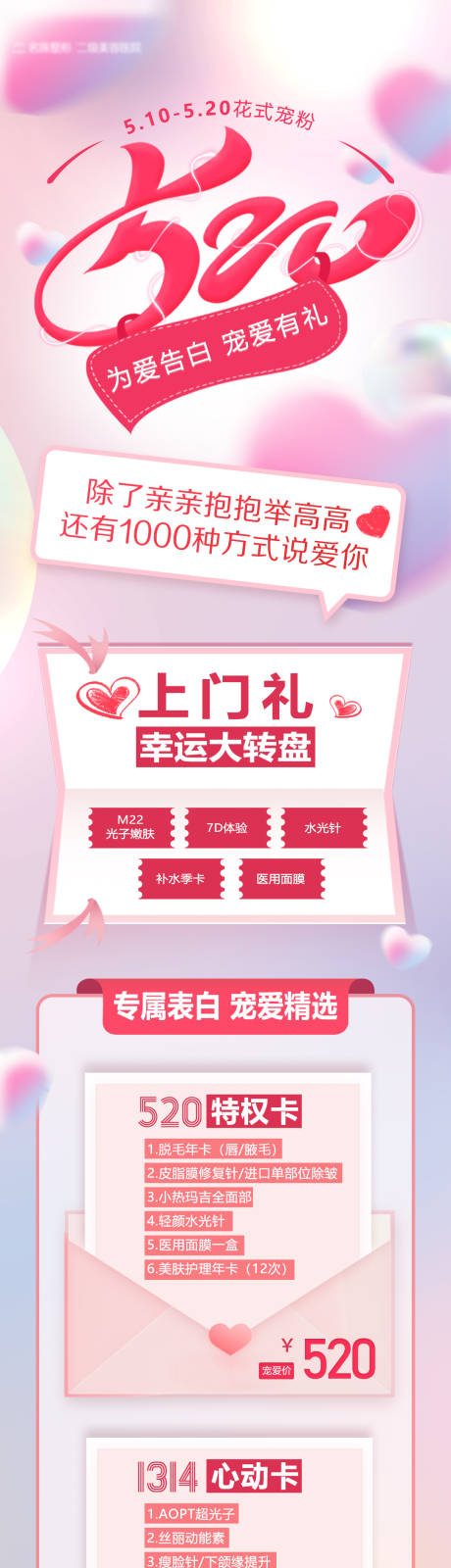源文件下载【520医美活动长图】编号：53130016723644602