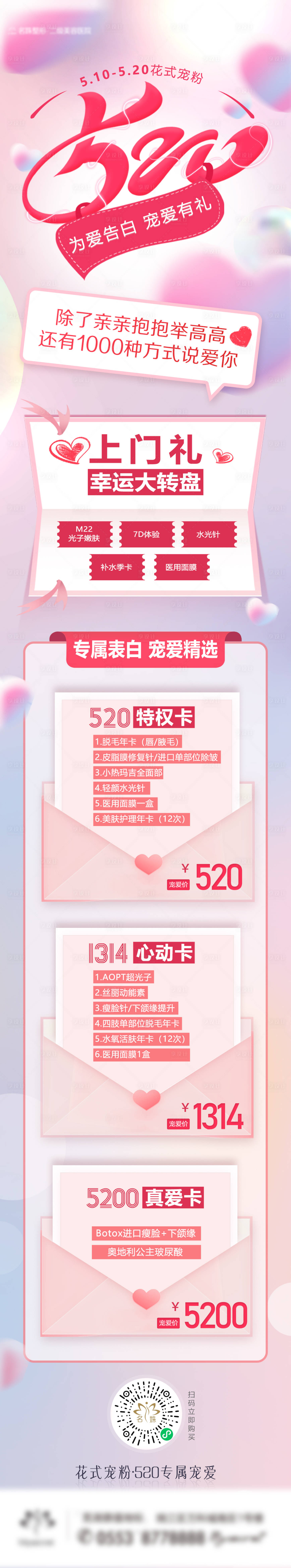 源文件下載【享設(shè)計(jì)】搜索編號(hào)：53130016723644602【520醫(yī)美活動(dòng)長(zhǎng)圖】