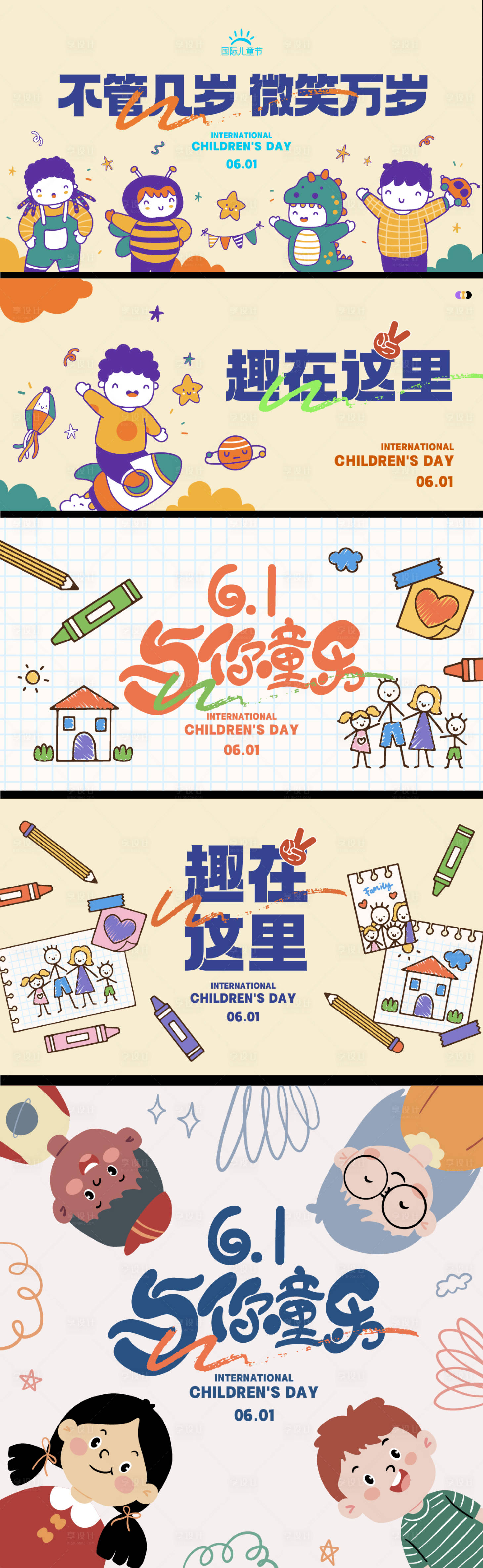 源文件下載【享設計】搜索編號：35230016934453037【兒童節系列展板KV】