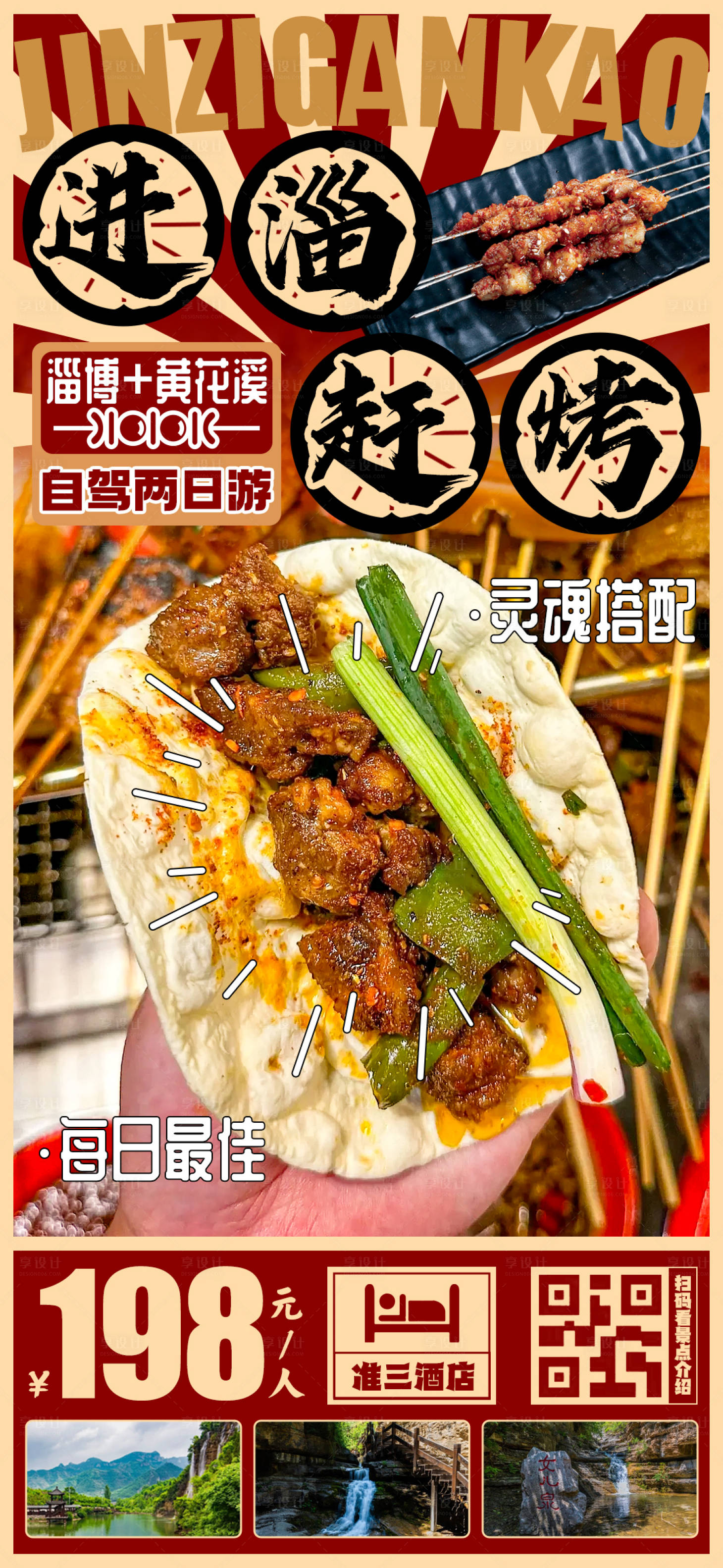 源文件下载【进淄赶烤海报】编号：81290016479991725