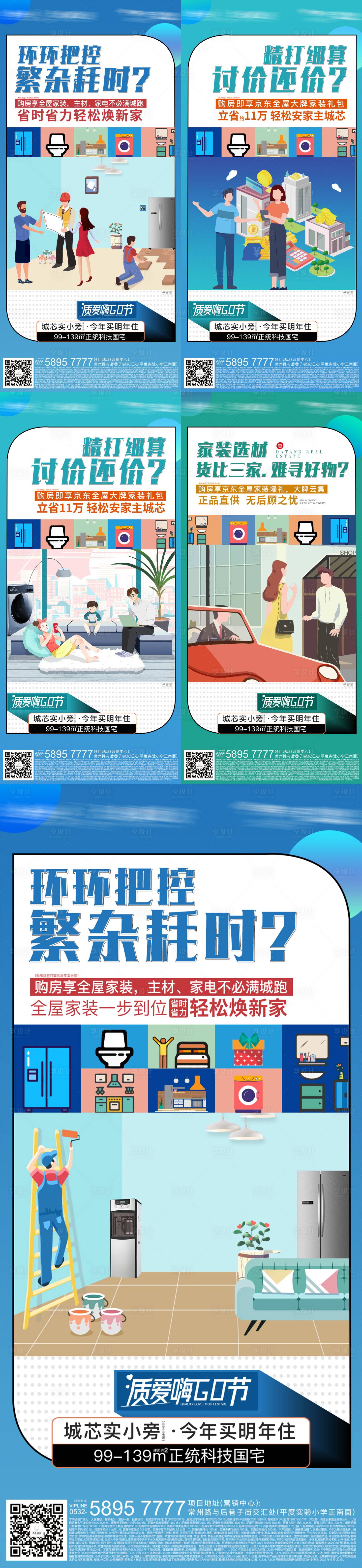 源文件下载【享设计】搜索编号：26700016564935990【地产装修系列海报】