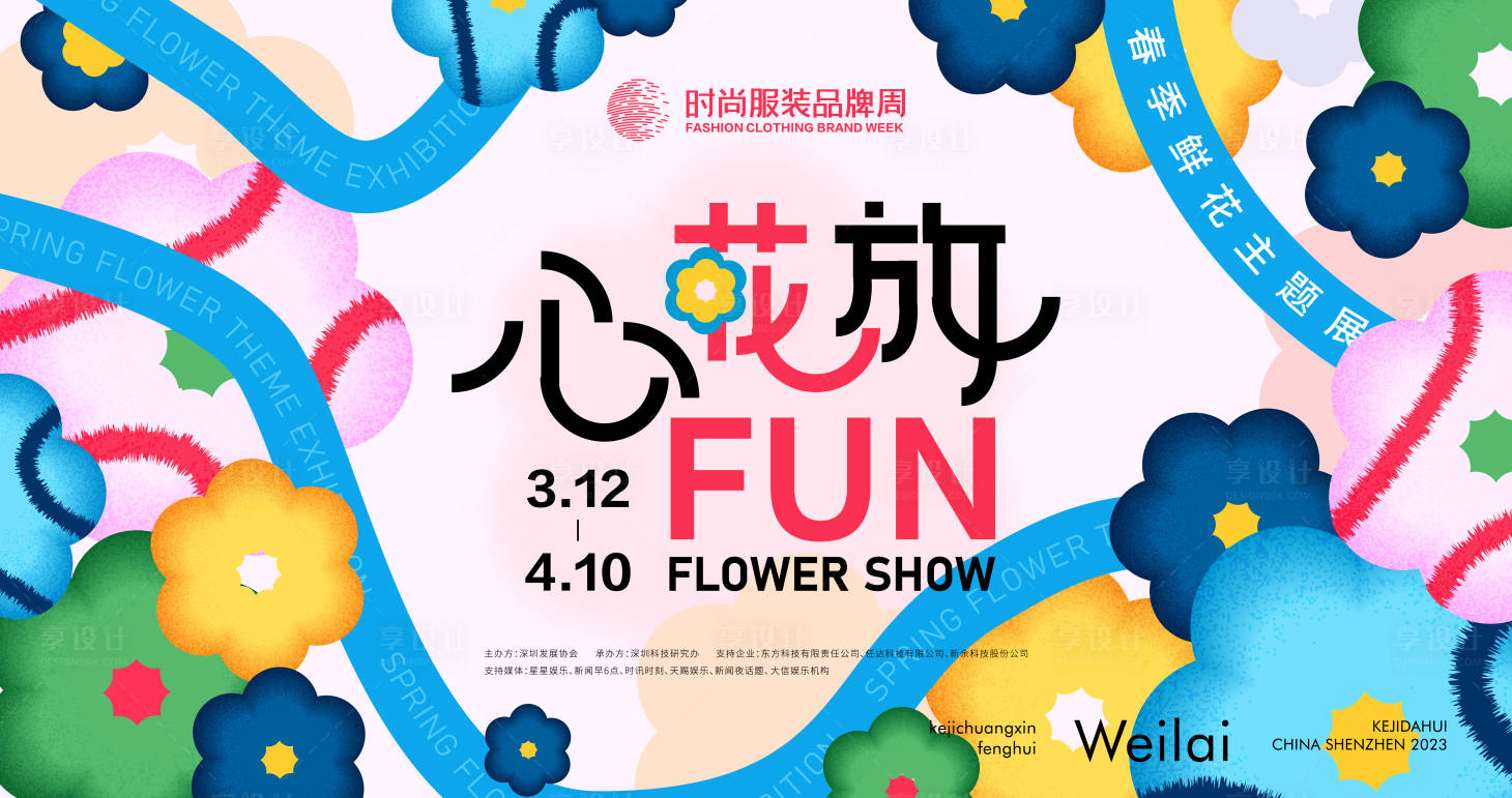 源文件下载【享设计】搜索编号：46470016956668012【春节鲜花主题展美好生活活动背景板】