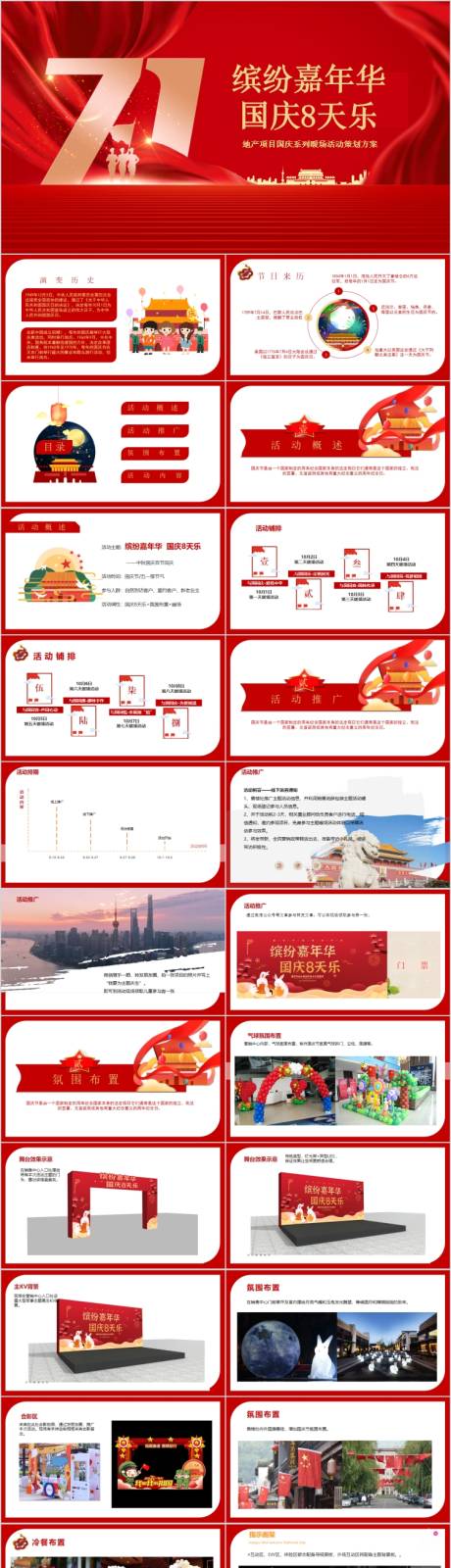 源文件下載【享設(shè)計】搜索編號：61920017066225845【地產(chǎn)國慶8天樂主題活動策劃方案PPT】