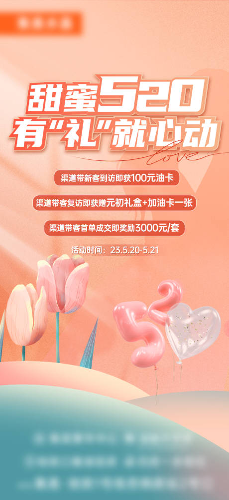 源文件下载【520情人节多重礼海报】编号：58010016905163359