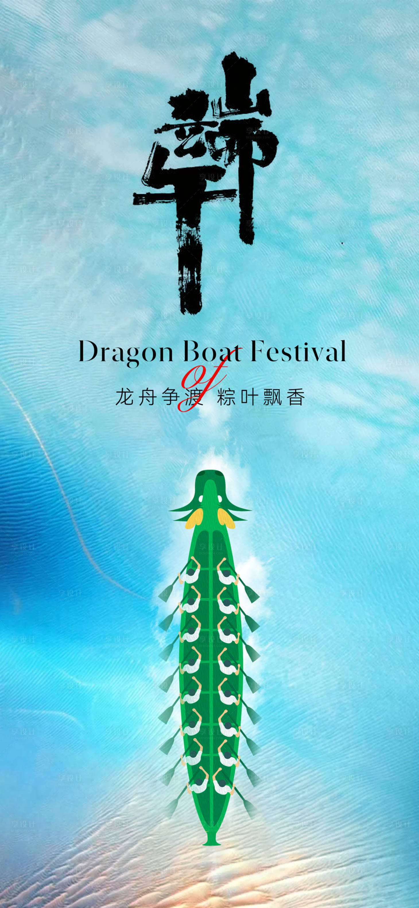源文件下载【享设计】搜索编号：43490016872911076【地产端午节龙舟海报】