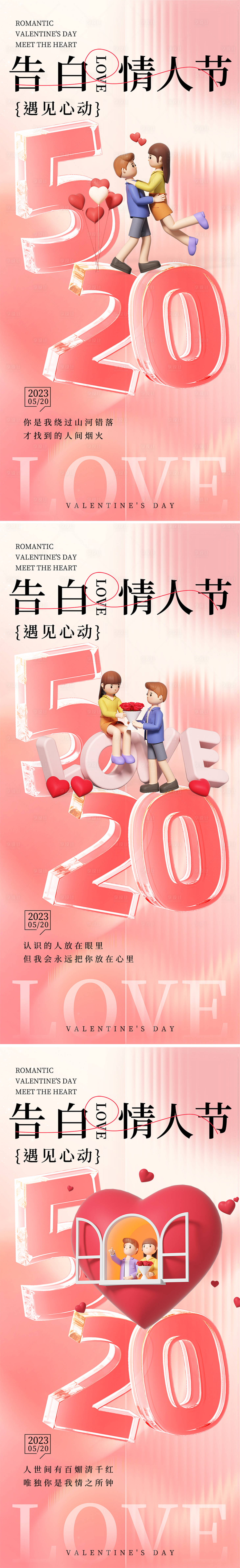 源文件下载【520情人节系列海报】编号：58260016688091513