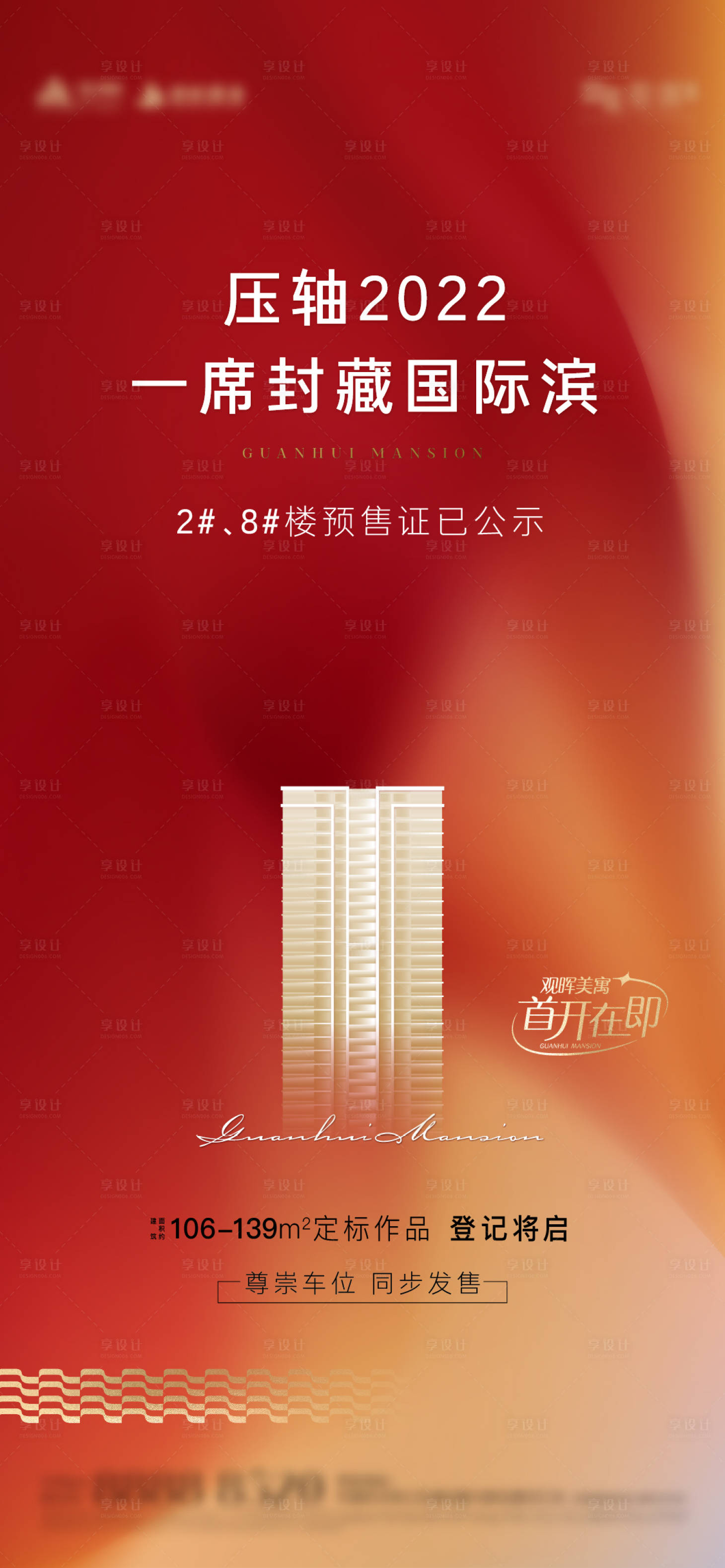 源文件下載【享設計】搜索編號：11830016461548674【地產首開海報】