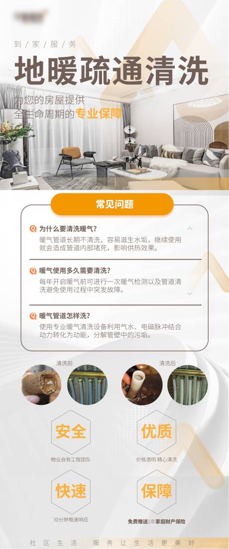 源文件下载【地产物业地暖疏通海报】编号：14510016931124083