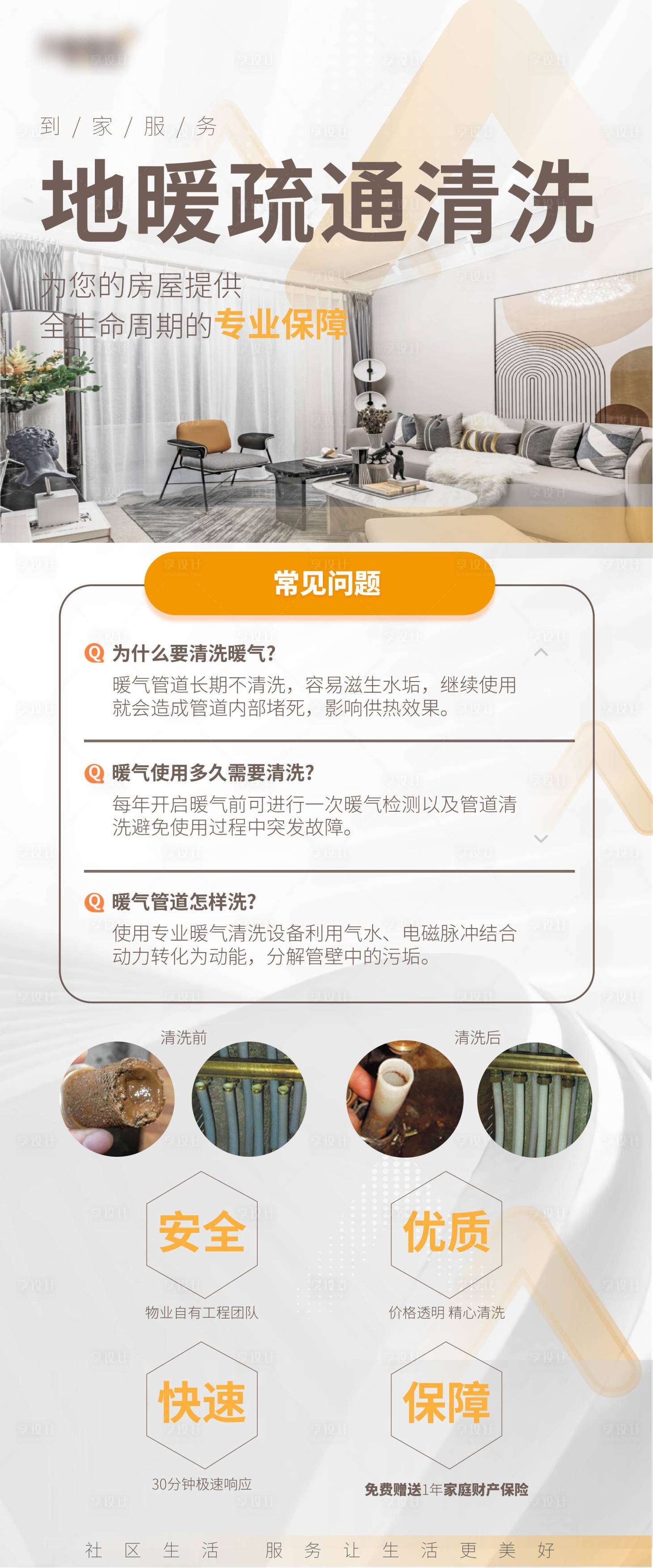 源文件下载【享设计】搜索编号：14510016931124083【地产物业地暖疏通海报】