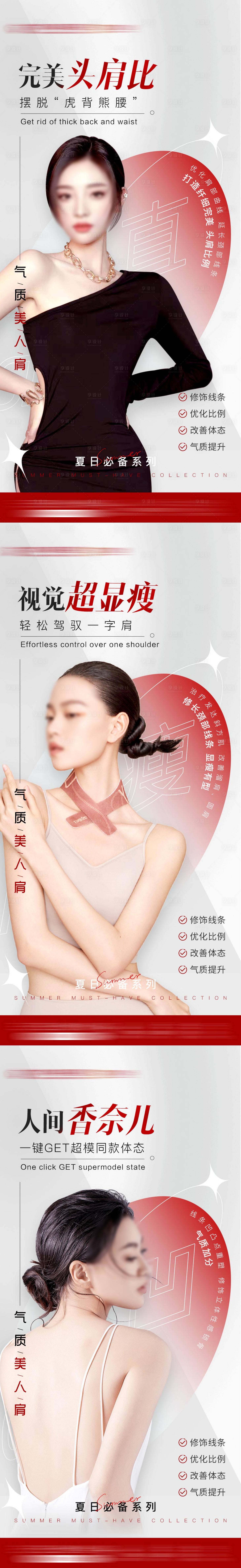 源文件下载【医美夏季超模瘦肩瘦腿瘦身人物案例海报】编号：13770016544985398