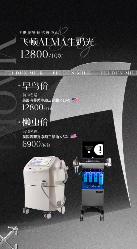 源文件下载【皮肤管理活动促销海报】编号：21340016954252946
