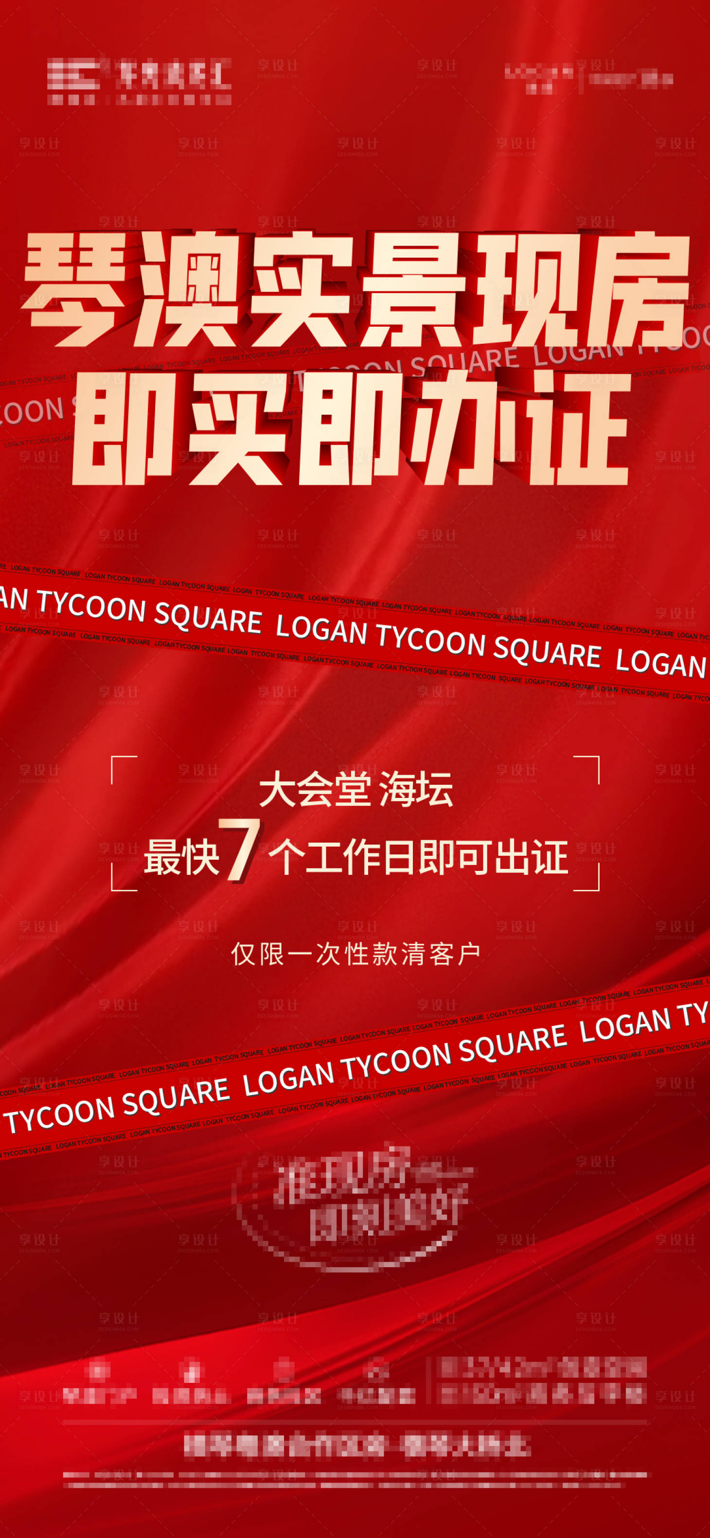 源文件下载【享设计】搜索编号：37410016690071807【地产促销大字报海报】