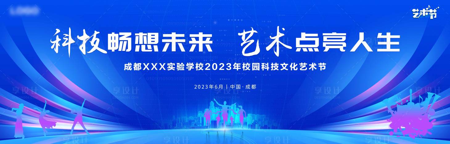 源文件下載【享設計】搜索編號：29170017020218567【校園科技文化藝術節背景板】